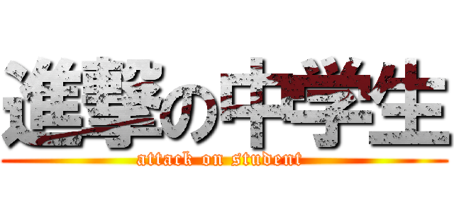 進撃の中学生 (attack on student )