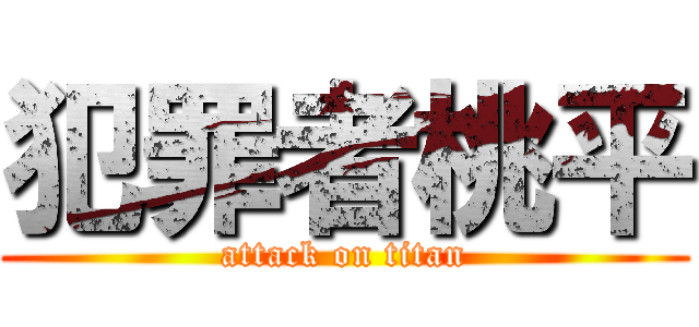 犯罪者桃平 (attack on titan)