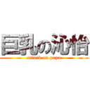 巨乳の沁怡 (attack on papa)