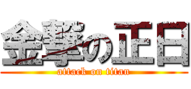 金撃の正日 (attack on titan)