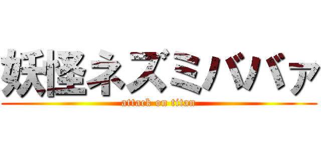 妖怪ネズミババァ (attack on titan)