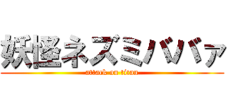 妖怪ネズミババァ (attack on titan)