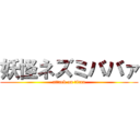 妖怪ネズミババァ (attack on titan)