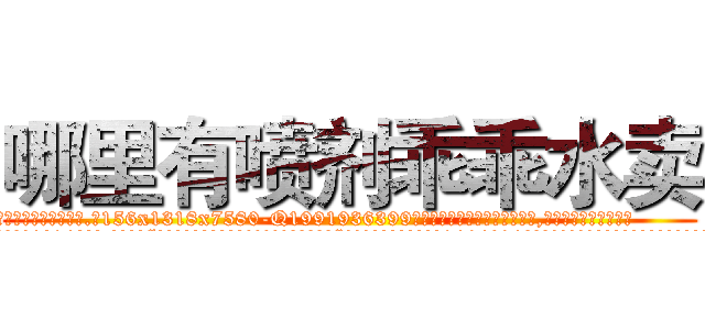 哪里有喷剂乖乖水卖 (哪里有喷剂乖乖水卖【电.话156x1318x7580-Q1991936399鑫宏药业】我们做的是长期生意,靠的是老客户长期支持
参考消息网2月20日报道 韩媒称，“剩女多、离婚率高的城市，房价一定会上涨。”这是中国经济学家金岩石2016年12月参加在上海举行的房地产相关论坛时说的话。
)