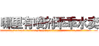 哪里有喷剂乖乖水卖 (哪里有喷剂乖乖水卖【电.话156x1318x7580-Q1991936399鑫宏药业】我们做的是长期生意,靠的是老客户长期支持
参考消息网2月20日报道 韩媒称，“剩女多、离婚率高的城市，房价一定会上涨。”这是中国经济学家金岩石2016年12月参加在上海举行的房地产相关论坛时说的话。
)