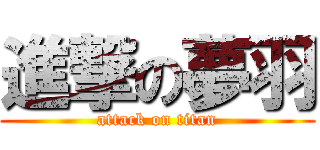 進撃の夢羽 (attack on titan)