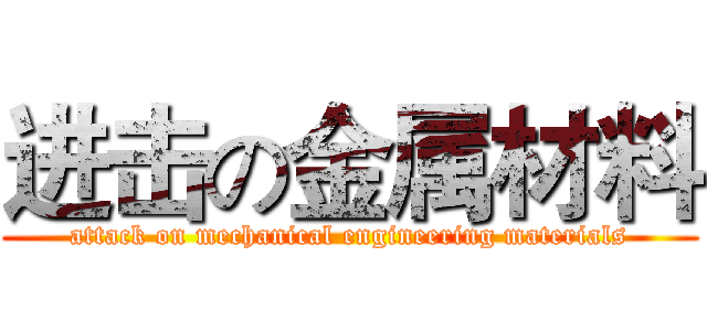 进击の金属材料 (attack on mechanical engineering materials)