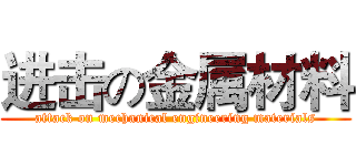 进击の金属材料 (attack on mechanical engineering materials)