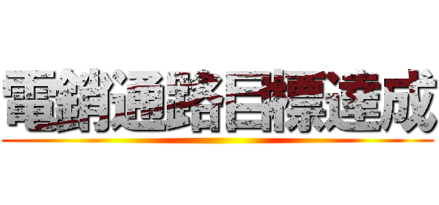 電銷通路目標達成 ()