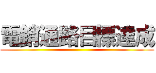 電銷通路目標達成 ()