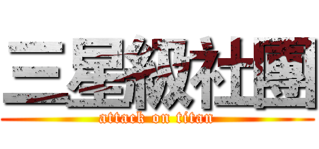三星級社團 (attack on titan)