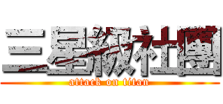 三星級社團 (attack on titan)