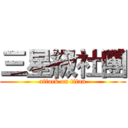 三星級社團 (attack on titan)