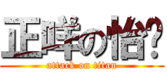 正咩の怡妡 (attack on titan)