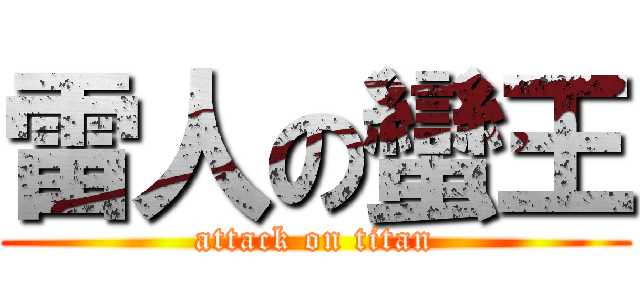 雷人の蠻王 (attack on titan)