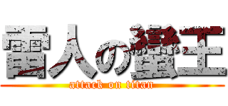 雷人の蠻王 (attack on titan)