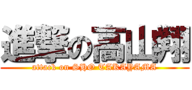 進撃の高山翔 (attack on SHO TAKAYAMA)