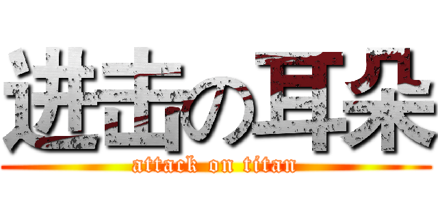 进击の耳朵 (attack on titan)