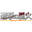 進撃の風火 (I am God!!!)