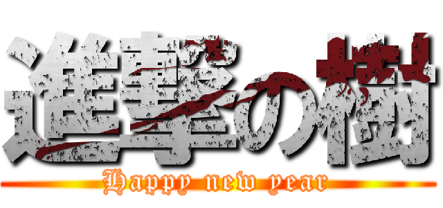 進撃の樹 (Happy new year)