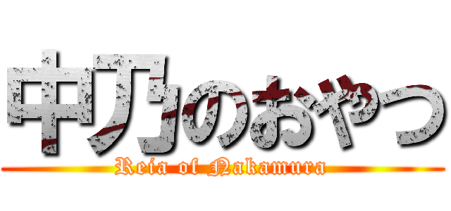 中乃のおやつ (Reia of Nakamura)