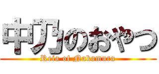 中乃のおやつ (Reia of Nakamura)