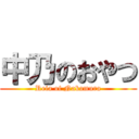 中乃のおやつ (Reia of Nakamura)