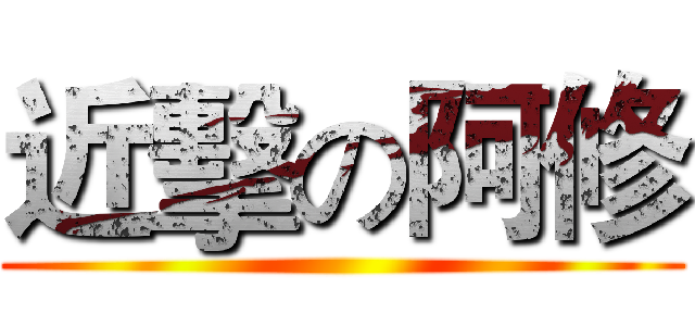近擊の阿修 ()