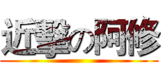近擊の阿修 ()