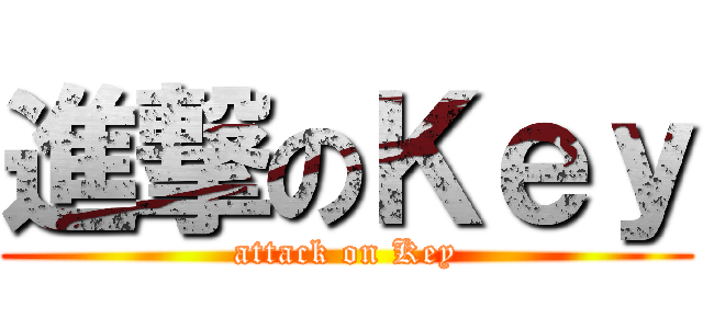 進撃のＫｅｙ (attack on Key)