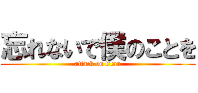 忘れないで僕のことを (attack on titan)