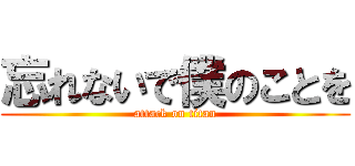 忘れないで僕のことを (attack on titan)