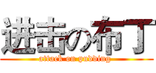 进击の布丁 (attack on pudding )