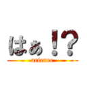 はぁ！？ (arienee)