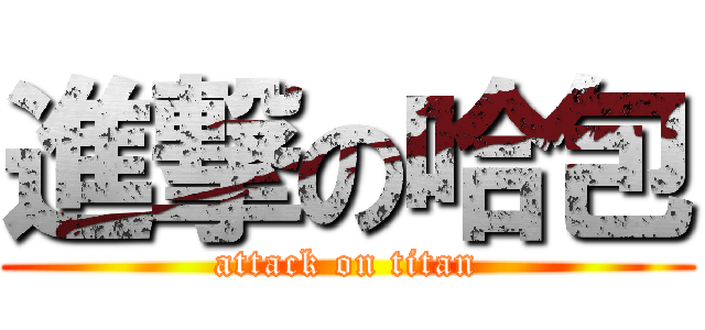 進撃の哈包 (attack on titan)