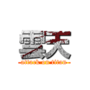 雲天 (attack on titan)