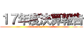 １７年度決算報告 (financial statrment)