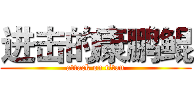 进击的康鹏鲲 (attack on titan)