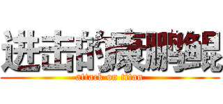 进击的康鹏鲲 (attack on titan)