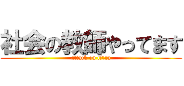 社会の教師やってます (attack on titan)