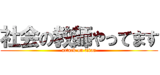 社会の教師やってます (attack on titan)