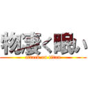 物凄く眠い (attack on titan)