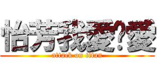 怡芳我愛你愛 (attack on titan)