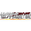 怡芳我愛你愛 (attack on titan)