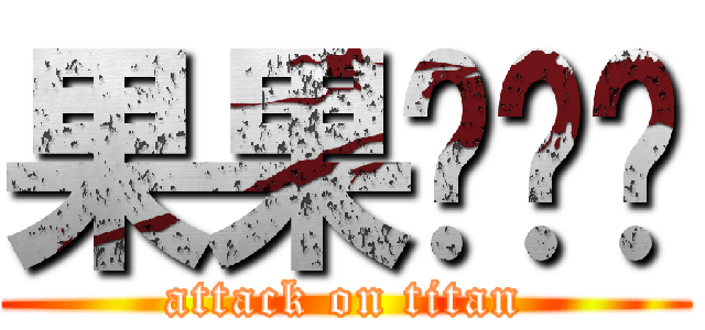 果果爱团团 (attack on titan)