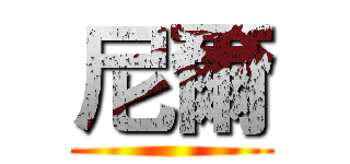 尼爾 ()
