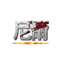 尼爾 ()