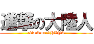 進撃の大陸人 (attack on CHINA)