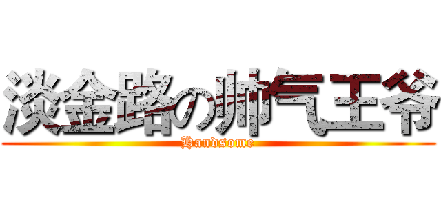 淡金路の帅气王爷 (Handsome)