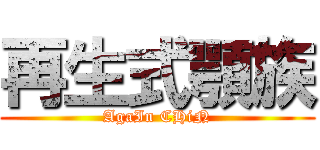 再生式顎族 (AgaIn CHiN)